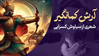 آرش کمانگیر سیاوش کسرایی 