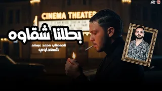 لحظات مع اجمد استقبال  الحمصاني محمد عبسلام   صحيح بطلنا شقاوه بس اصحا وفوق ياحلاوه السعداوي      دندنها