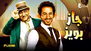 حصريا فيلم احمد حلمي الكوميديا والضحك فيلم جاز بويز أحمد حلمي وبيومي فؤاد 