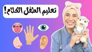 تعليم النطق للأطفال جمل الطفل الأولى Baby Toddler First Arabic Sentences Kids Learning Arabic 