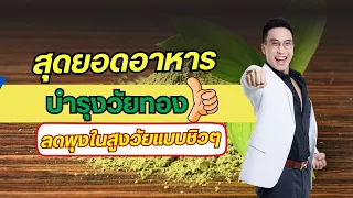 อาหารและสารอาหารใดที่ช่วยบำรุงกระดูกและสมองในวัยทอง