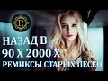 Download Lagu Ремиксы Старых Песен 👑 Вспомни и Танцуй ♫ СУПЕР ДИСКОТЕКА 90-х 🎧 Кто-нибудь слушает в 2025?