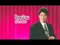 ไกลบ้าน - ชรัม เทพชัย (Official Audio)