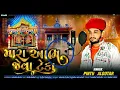 Download Lagu Pintu Algotar Mara Aabh Jeva Teka. મારા આભ જેવા ટેકા. New Gujarati Song 2024 Trending Song