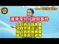 Download Lagu 8.31 潘浠淳另一做假事件｜大話西遊講黑暴，又有獎攞這一套，如今真相被揭露，真係多謝佢老母！