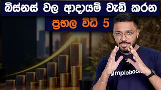 ආදායම් අඩු බිස්නස් ඉහළ ආදායම් උපයන බිස්නස් කරවන ප්‍රභල විධි 5 | How to Increase Sales | Simplebooks