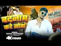 Lagu  #video बदनाम करें लोग | Sanjay Yaduvanshi | Sanjay Sultanpuriya