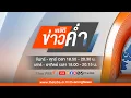 Download Lagu ข่าวค่ำ | 24 มิ.ย. 68