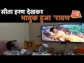 Lagu Ramayan : सीता हरण को देखकर भावुक हुआ रावण | GujaratTak