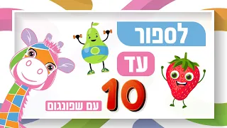 סופרים עד 10 לימוד מספרים לילדים עם שפונגום 
