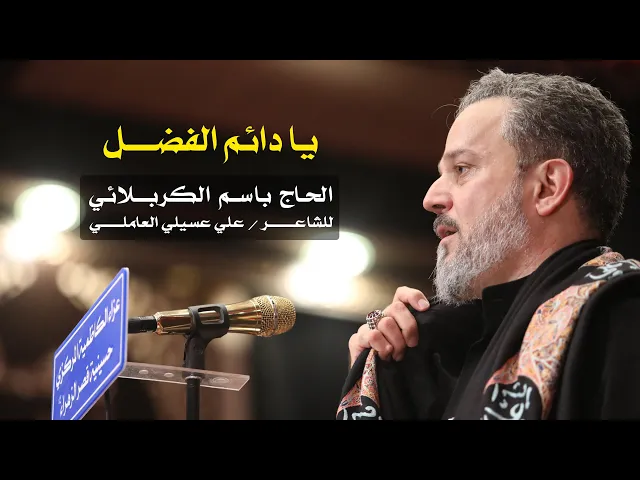 يا دائم الفضل | الرادود باسم الكربلائي