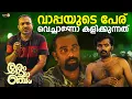 Download Lagu ഒറ്റയൊരെണ്ണം രണ്ട് കാലിൽ പോകില്ല... | Romancham Movie | Soubin Shahir | Arjun Ashokan | Comedy Scene