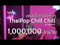 Download Lagu [ก็อยากเปิดอ่ะ] Thai Pop Chill เพลงไทยชิวๆ ฟังเพลินๆ #djbeeakira