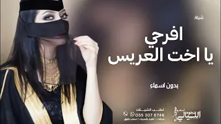 شيلة اخت العريس        افرحي يا اخت العريس    بدون اسماء   بدون حقوق دندنها