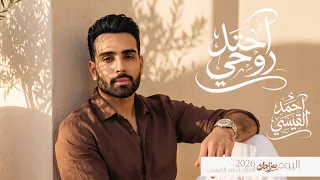                                       احمد القيسي   احتل روحي من البوم بمزاجك دندنها
