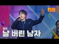 Lagu [클린버전] 춘길 - 날 버린 남자 ⭐️사랑의 콜센타:세븐스타즈 27화⭐️ TV CHOSUN 251113 방송