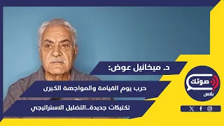 آخر إنذار ميخائيل عوض بأخطر معلومات ن زال كبير ونموذج غزة وتهجير حتى الأولي أحمد الشرع ريحته طالعة 