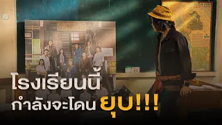 โรงเรียนนี้กำลังจะถูกยุบ !!! [จุดเริ่มต้นของ อัลบั้ม ปลายปากกาตราครูบ้านนอก]