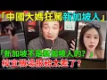 Lagu 【樟宜機場服務太差？】大陸人真想“統一”新加坡？中國大媽失態侮辱新加坡人！中國仙女吐槽樟宜機場服務太爛！【直播切片】