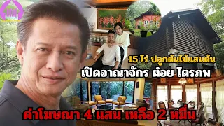 เปิดบ้าน"ต๋อย ไตรภพ"15 ไร่ ปลูกต้นไม้แสนต้น ค่าโฆษณานาทีละ 4 แสน เหลือ 2 หมื่น ไม่เคยรับค่าตัวพิธีกร