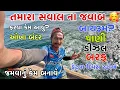 Download Lagu તમારા સવાલ ના જવાબ 🤗