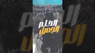 الحلم الجميل                     موسيقى استماع      دندنها