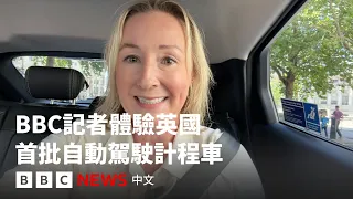 BBC記者體驗英國首批自動駕駛計程車－ BBC News 中文