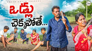 ఒడ్లు చెక్క బదులు పోతే||villagers daily llife||my village comedy||dhoom dhaam channel