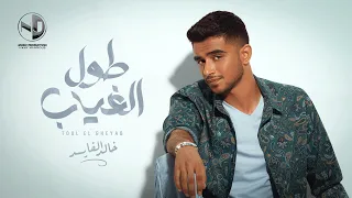                                                      خالد الفايد   طول الغياب   فيديو كليب دندنها