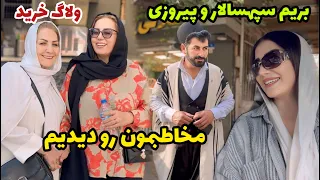 بریم سپهسالار و پیروزی برای خرید مخاطبمون رو هم دیدیم ولاگ روزمرگی های من  بریم سپهسالار و پیروزی برای خرید مخاطبمون رو هم دیدیم ولاگ روزمرگی های من