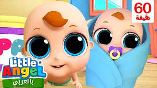 صغير جديد في العائلة أغاني تعليمية للأطفال باللغة العربية Little Angel Arabic 