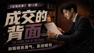 12. 成交的背面 Reverse Side of a Deal (歪理启蒙)