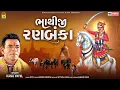 Lagu ભાથીજી રણબંકા । Bhathiji Ranbanka | Kanu Patel | Bhathiji Maharaj New Song 2021 | Gujarati Bhajan