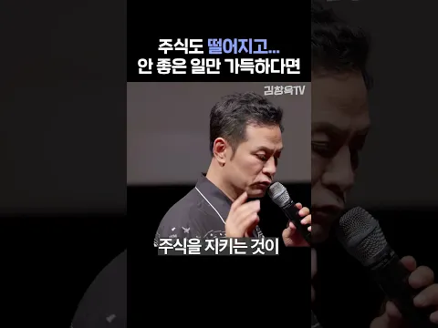 주식도 떨어지고... 안 좋은 일만 가득하다면 - 김창옥 #shorts #김창옥