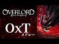 Download Lagu 【7曲】オバロの『OxT』アニソンメドレー【劇場版 主題歌収録】【オーバーロード】
