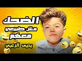 Download Lagu الضحك المش طبيعي كله ببلش مع يحيى الزعبي 😂😂 #يحيى_الزعبي