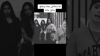 لما تتخانقي معاه ويطلع وكيل نيابه 