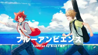 ブルーアンビエンス／莉犬×るぅと【歌ってみた】