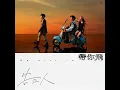 又到天黑 - 告五人