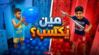 تحدي البلالين بين سليم وحمزة - بالونة واحدة فيها فلوس.. مين حظه نار؟! 💸🎈