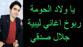 Ya Wled L7ouma Rbou5 Libi Jalel Sedki يا ولاد الحومة جلال صدقي ربوخ اغاني ليبية 2023 