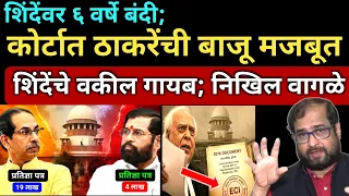 शिंदेंवर ६ वर्षे बंदी; ठाकरेंची बाजू मजबूत झालीये.. निखिल वागळे Nikhil Wagle on Shinde vs Thackeray