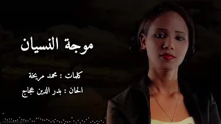 نهى عجاج موجة النسيان 