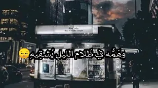 قل للذي نام والأحزان تخنقه 