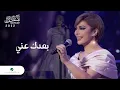 Lagu Assala - Boaadak Ani | Jeddah Concert 2022 | أصالة - بعدك عني