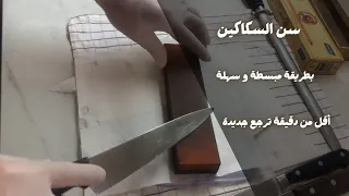 سن السكاكين خطوة خطوة بطريقة مبسطة و سهلة دندنها