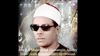 الشيخ محمود حسنين الكلحى سورة الاعراف 