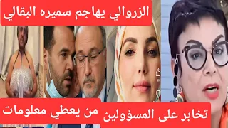 الزروالي يريد الاحتفال بالقوه سميره البقالي جقره العيون حفيظ لم يذهب 