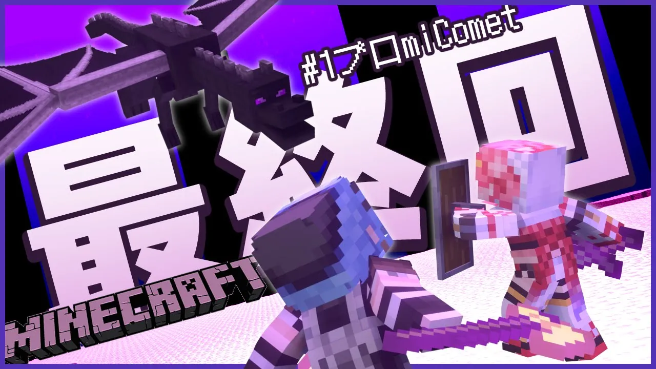 【#1ブロmiComet 】遂に最終回‼エンダードラゴンに挑む‼【ホロライブ / #miComet】