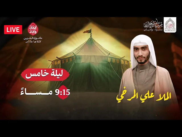 ⁣ليلة خامس محرم 1447هـ  | الملا علي المرخي